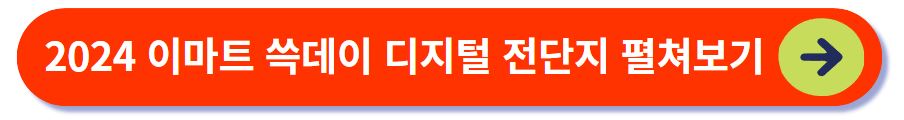 쓱데이 디지털 전단지