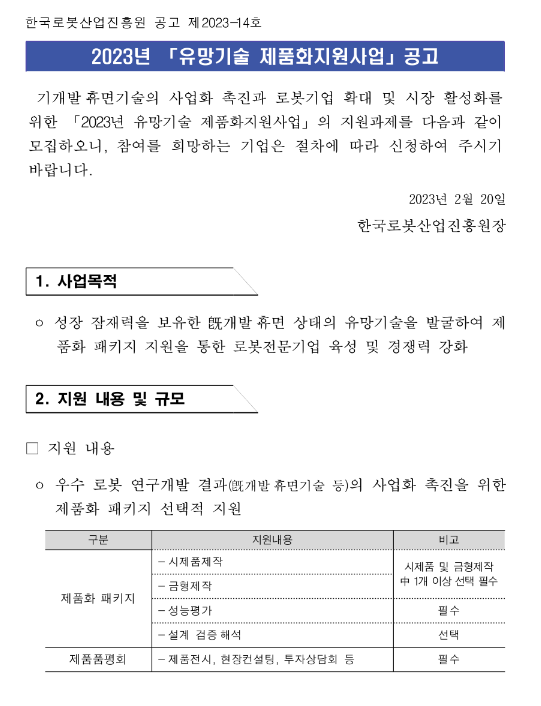  2022년 로봇분야 유망기술 제품화지원사업 참여기업 공고