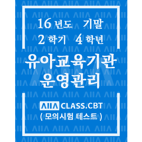 0-썸네일-유아교육기관운영관리-기말-16-2-4