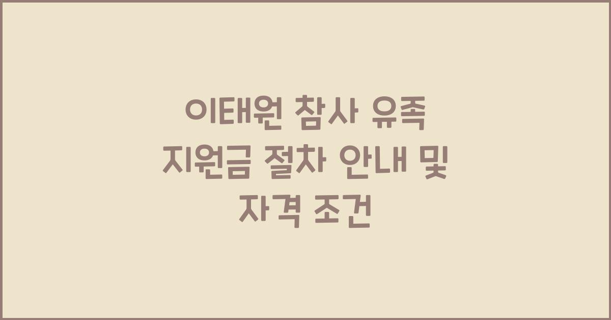 이태원 참사 유족 지원금 절차