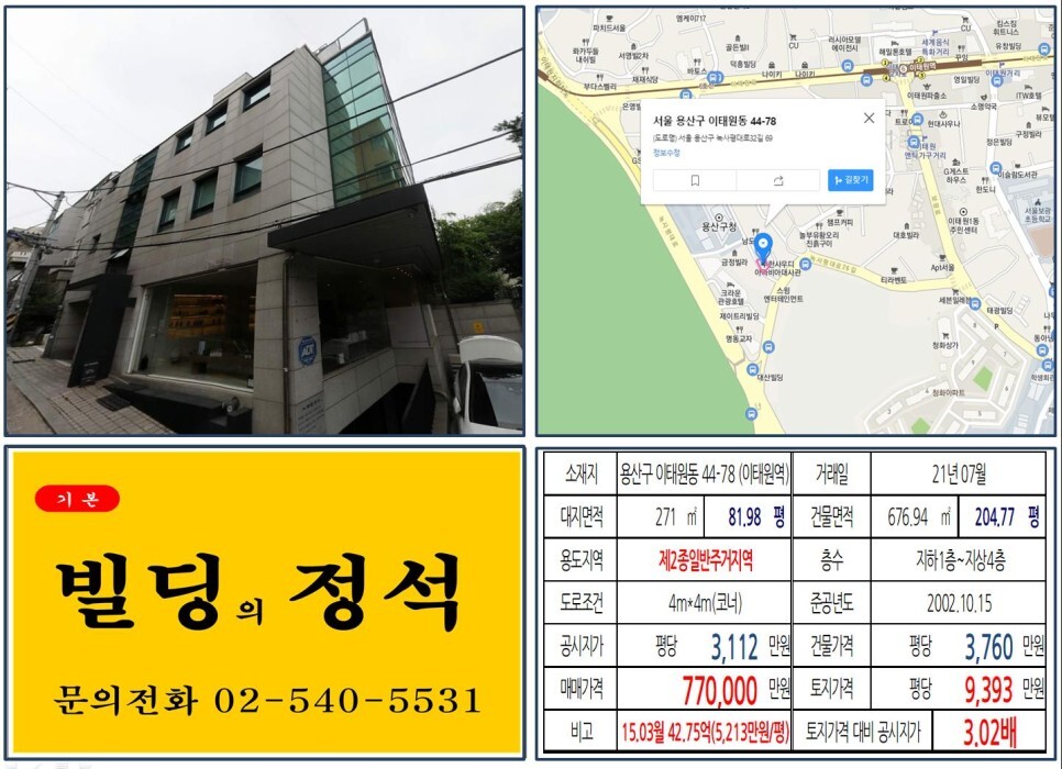  [용산구 유엔사부지 개발사업 70억 꼬마빌딩 실거래가 조회] 이태원동 44-78 (이태원역) 77억 원, 평당 9,393만 원 매매되었습니다.