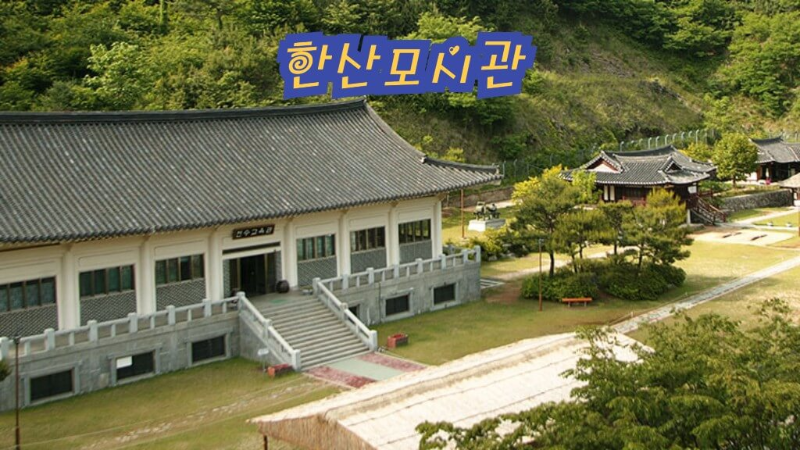 한산모시관