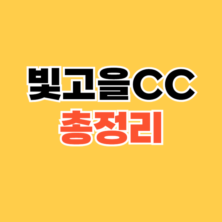 빛고을CC