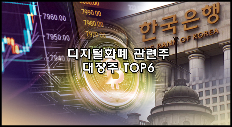  디지털화폐 관련주 대장주 TOP 6