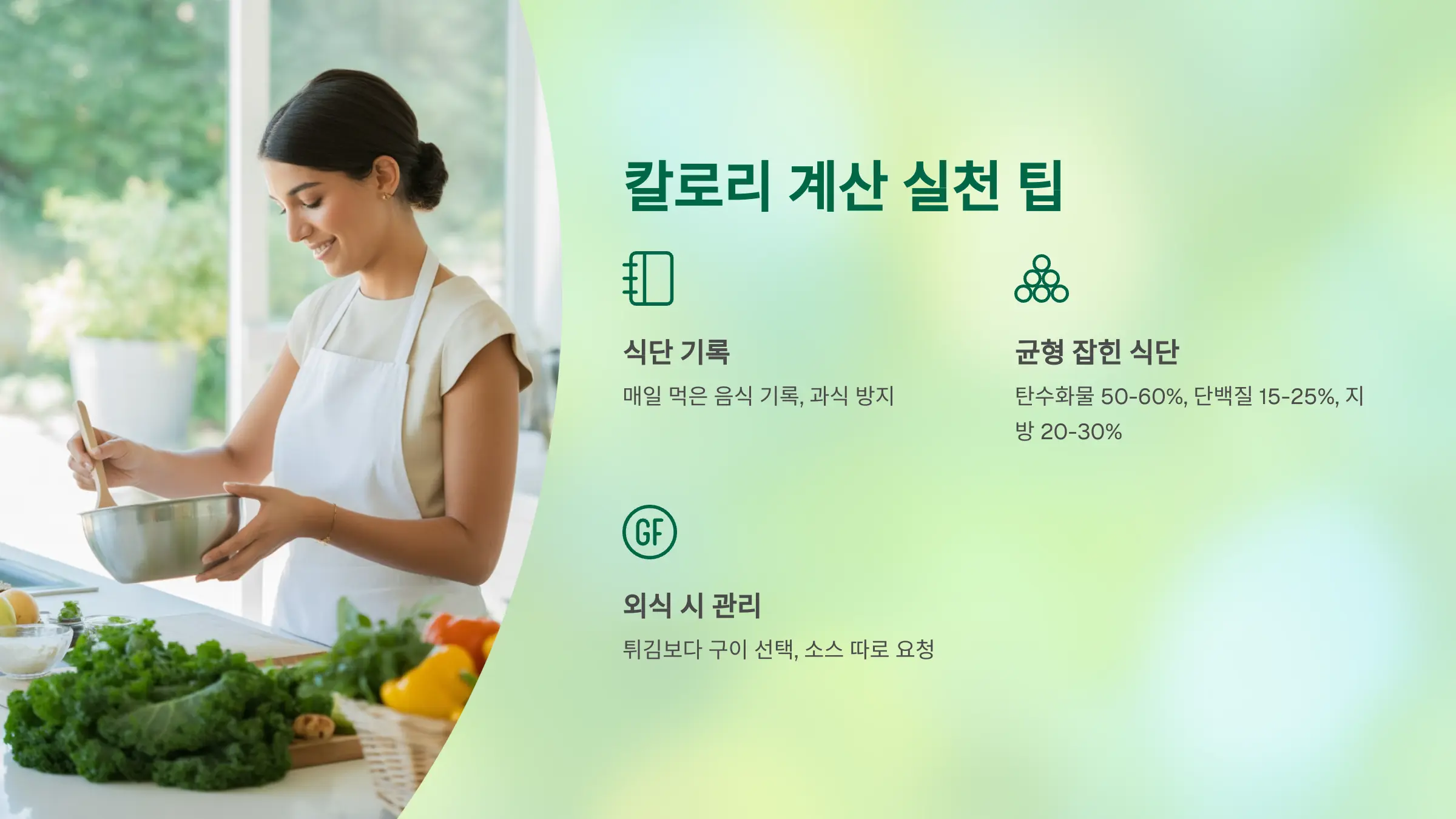 칼로리 계산 실천 팁