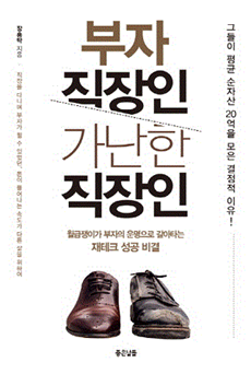 책소개 - 부자 직장인, 가난한 직장인