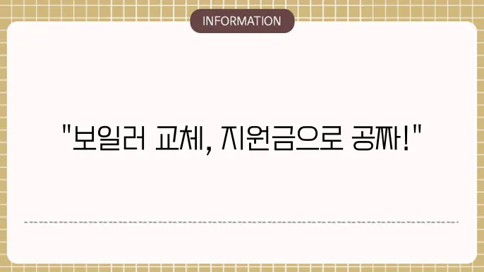 보일러 교체 지원금 신청: 간편 신청법