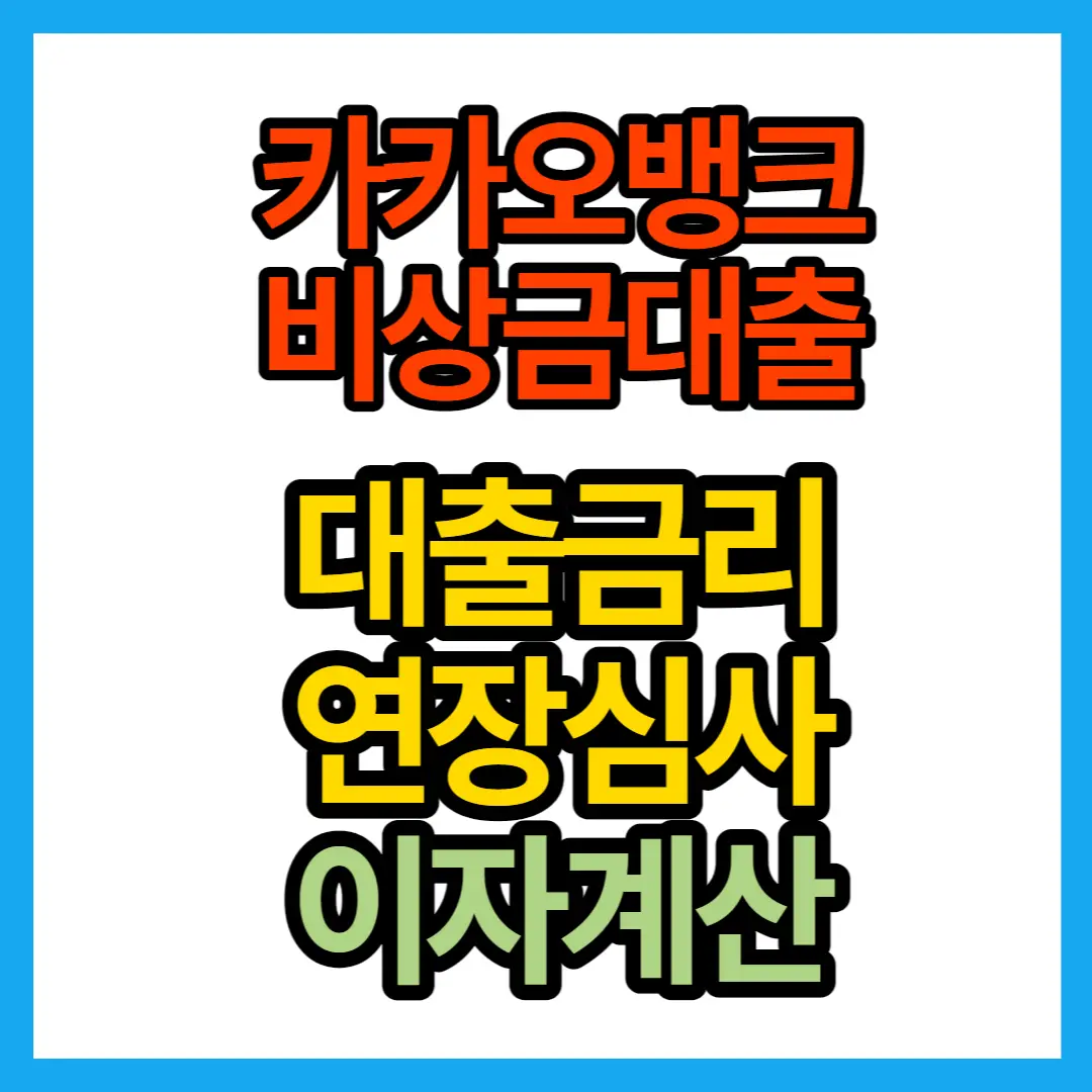 카카오-뱅크-비상금-대출-금리-연장-심사-이자-계산