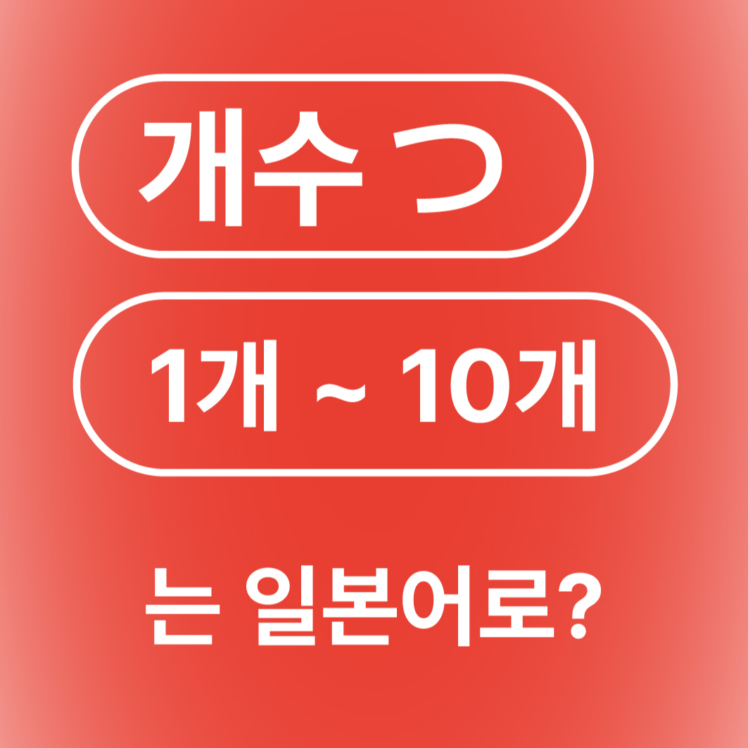 숫자 개수 1개부터 10개까지 일본어로?
