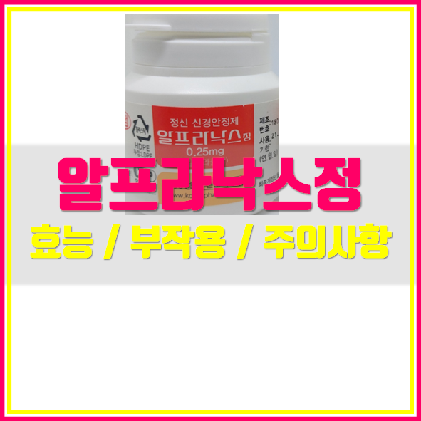  알프라낙스정 0.25mg 의약품 정보