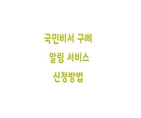  국민비서 구삐 알림 서비스 신청방법