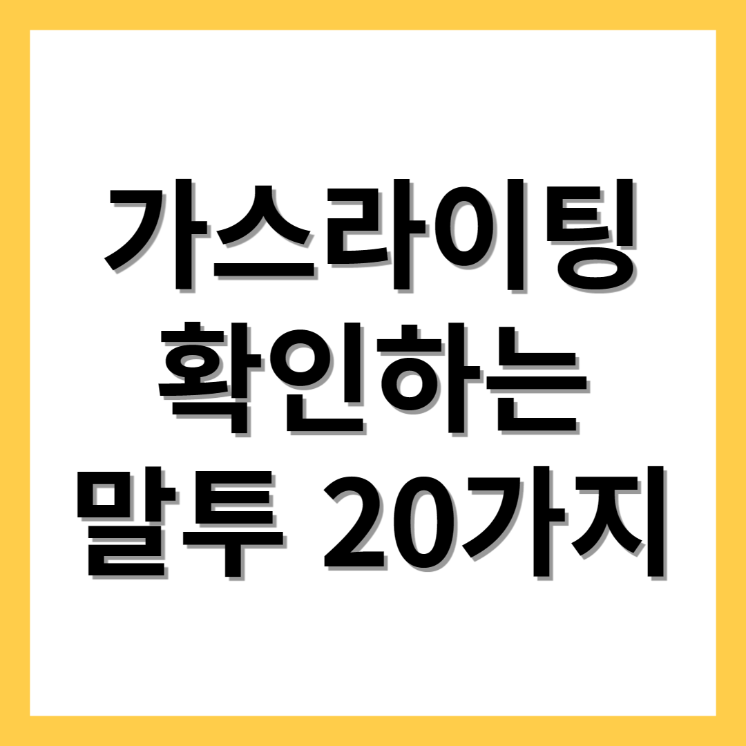  가스라이팅 뜻 화법 예시 20가지 의심해보세요