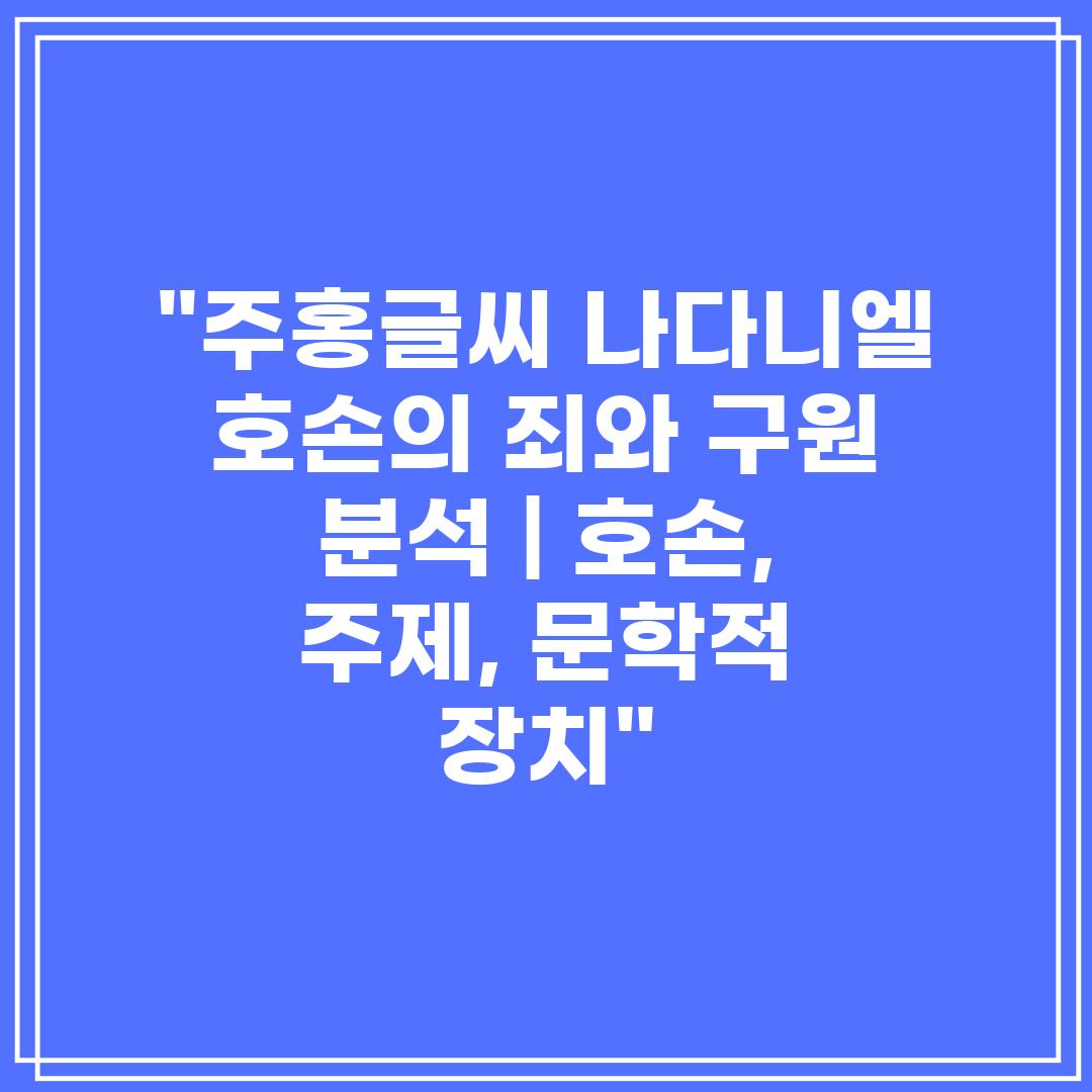 주홍글씨 나다니엘 호손의 죄와 구원 분석  호손, 주제