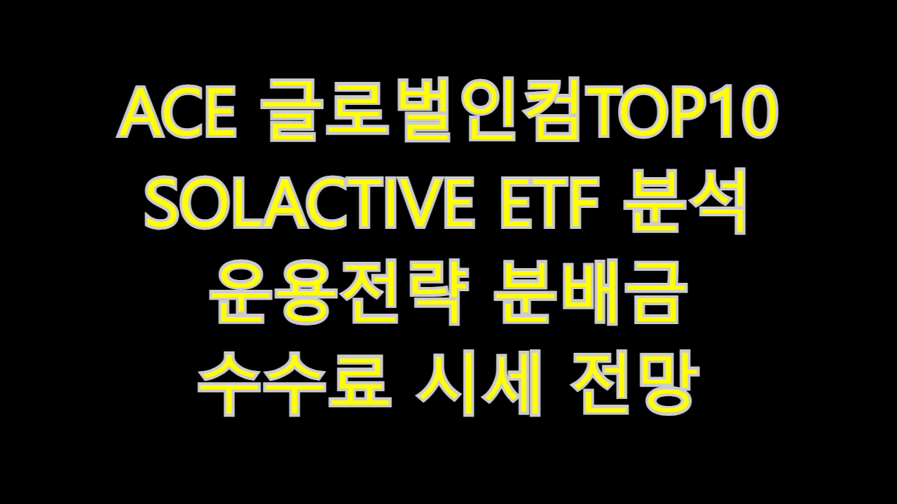  ACE 글로벌인컴TOP10 SOLACTIVE ETF 분석 운용전략 분배금 수수료 시세 전망