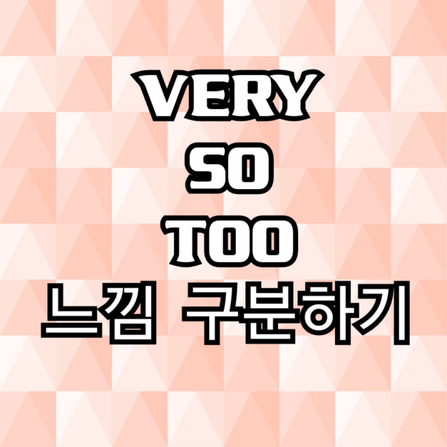 very 구분하기/ so too 부사의 느낌 3