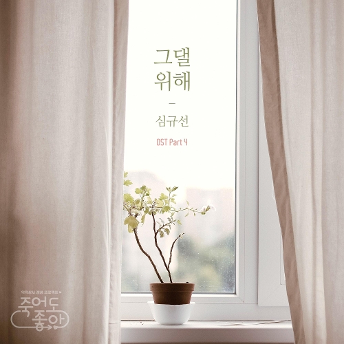 심규선 (Lucia) 그댈 위해 듣기/가사/앨범/유튜브/뮤비/반복재생/작곡작사