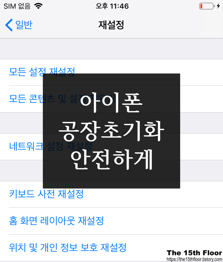  [아이폰 팁] 아이폰 공장초기화, 완벽하게 하셨나요?(중고거래 시 필수)
