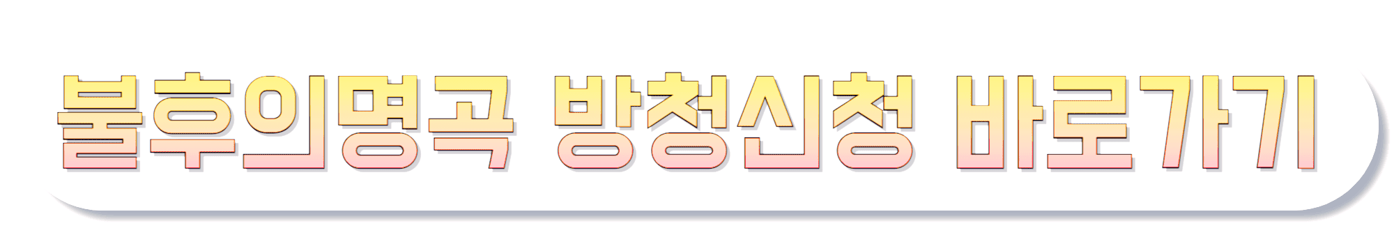 불후의명곡-방청신청-바로가기