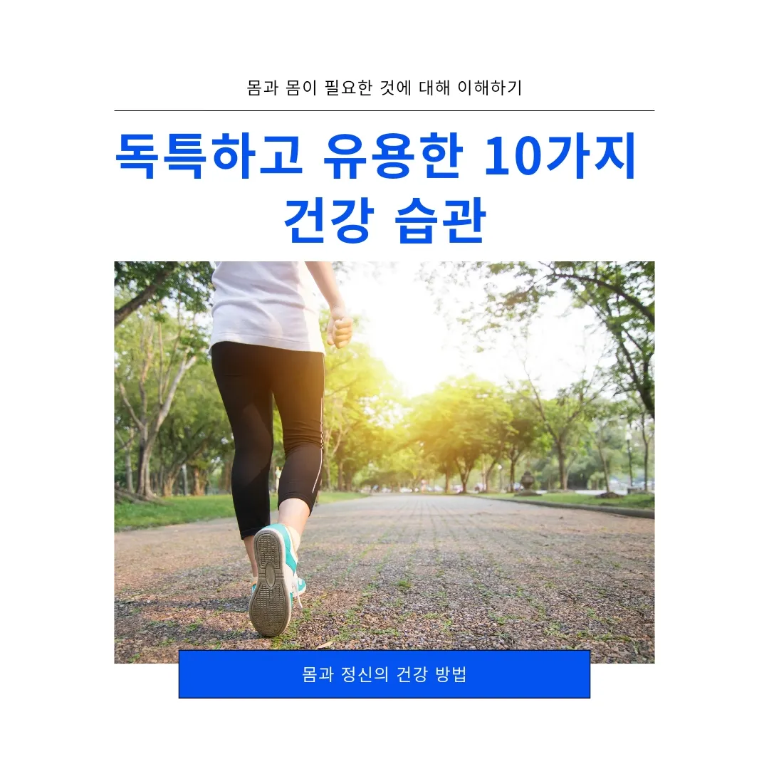  2023년 최신! 독특하고 유용한 10가지 건강 습관
