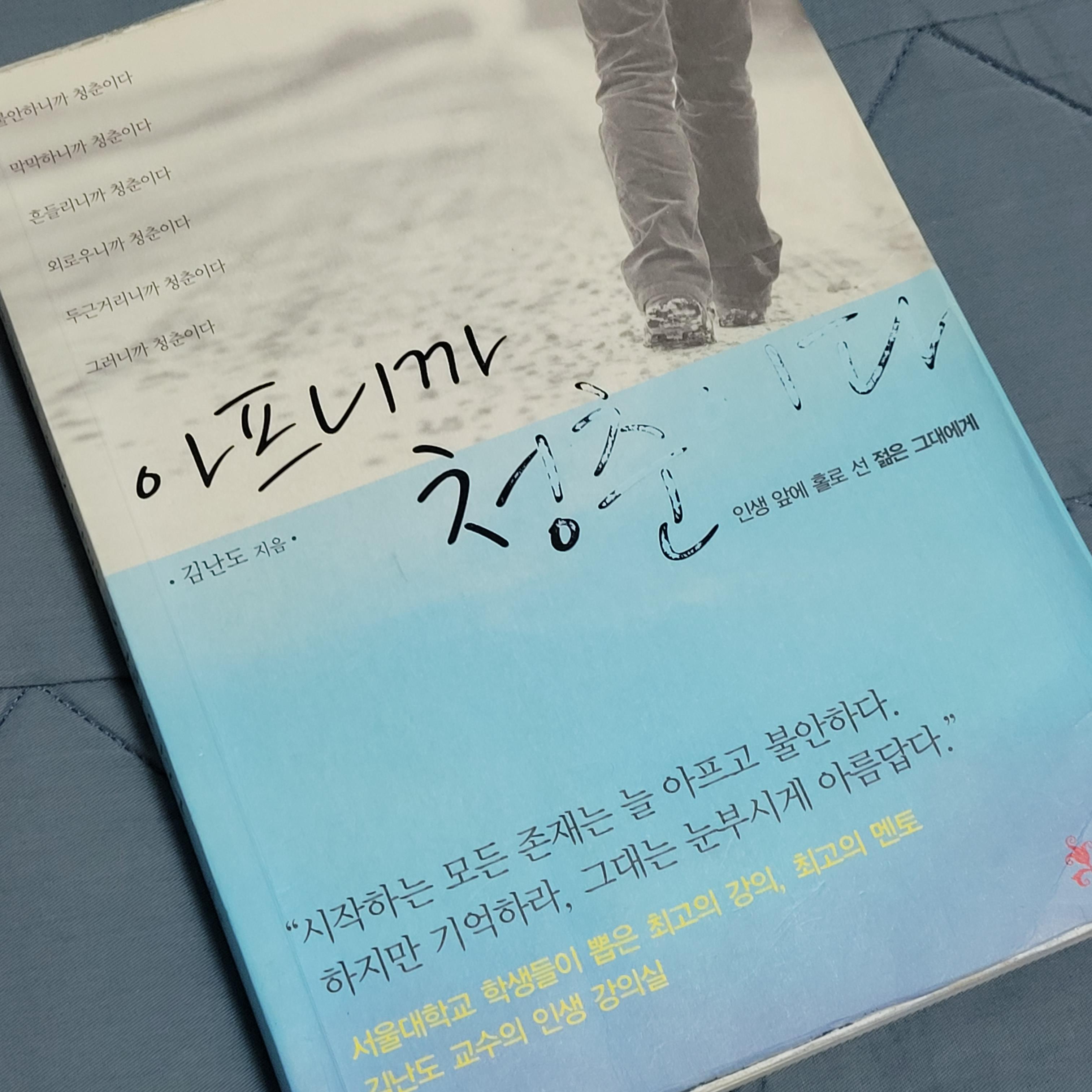  <아프니까 청춘이다> 우리는 언제나 눈부시게 아름답다