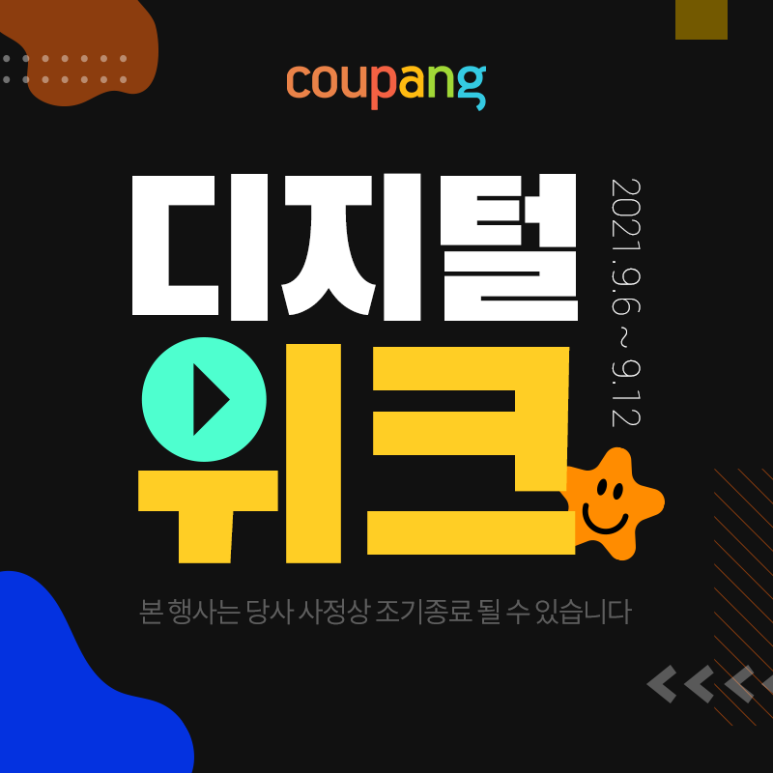  쿠팡 디지털 위크(~9/12 까지)