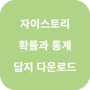 자이스토리 고3 확률과 통계 답지 섬네일