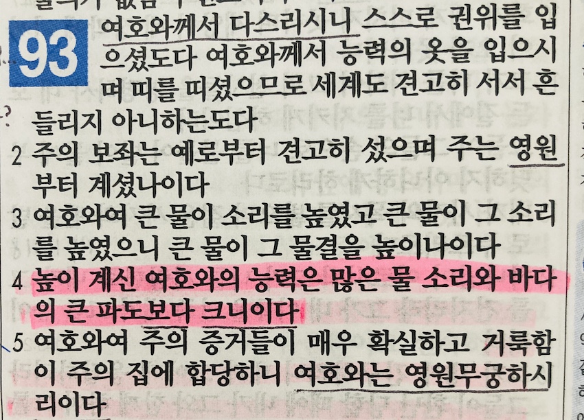 시편 93편&#44; 큰 물이 소리를 높이는 상황&#44; 즉 죄와 혼돈의 세력을 능히 제어하시는 하나님