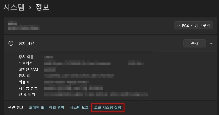 윈도우 시스템 설정의 고급 시스템 설정으로 이동