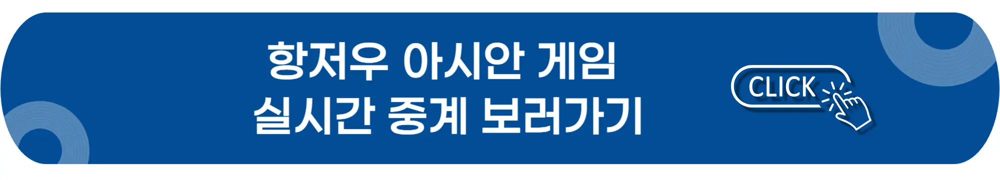 항저우-아시안게임-실시간중계-보러가기