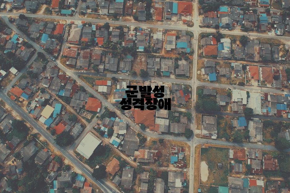 군발성 성격장애