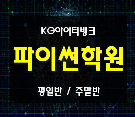  중학생,고등학생 파이썬학원 개인목적달성!