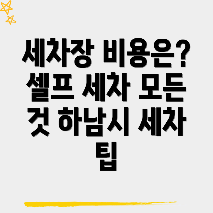 하남시 세차장