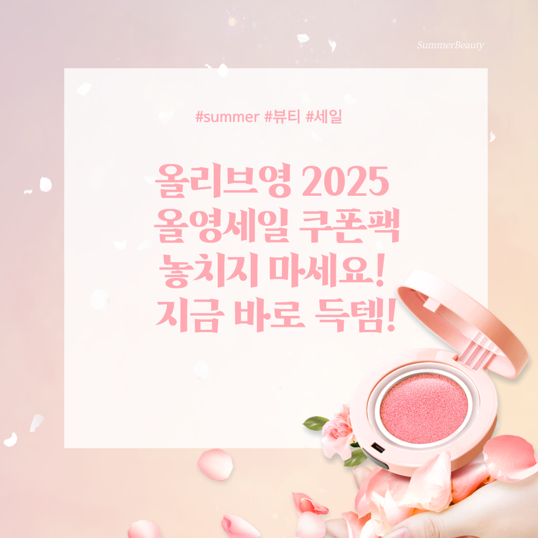 올영 쿠폰팩