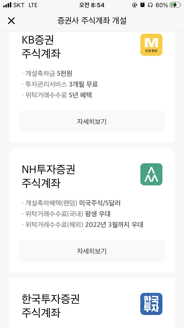  증권사 주식계좌 동시에 여러개 개설하기