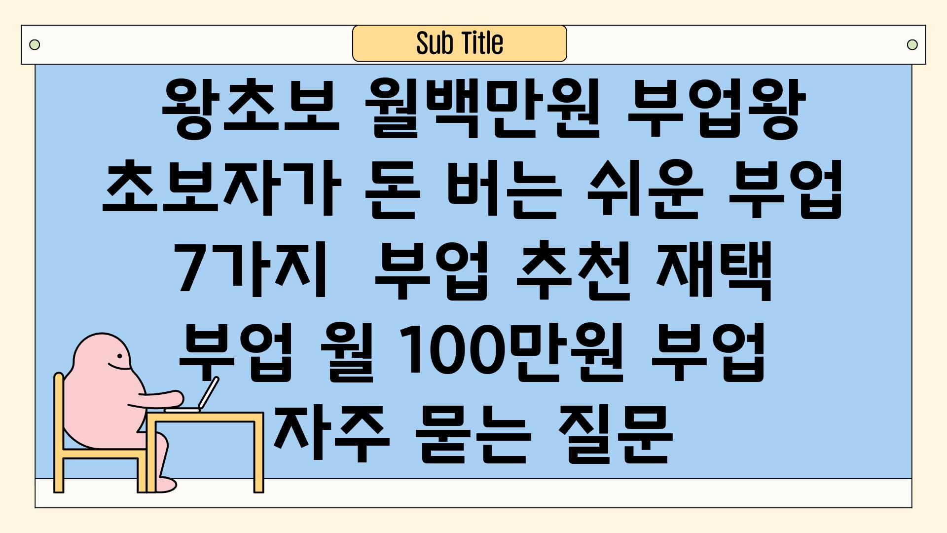  왕초보 월백만원 부업왕  초보자가 돈 버는 쉬운 부업 7가지  부업 추천 재택 부업 월 100만원 부업 자주 묻는 질문