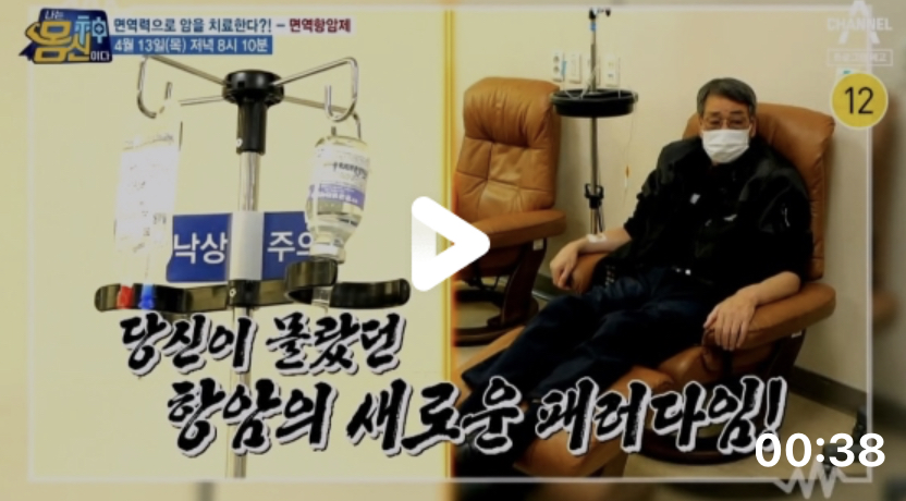  몸신 암치료법면역항암제 면역력으로암을치료한다 꿈의항암제효능나는몸신이다 항암의새로운패러다임 431회 0413방송