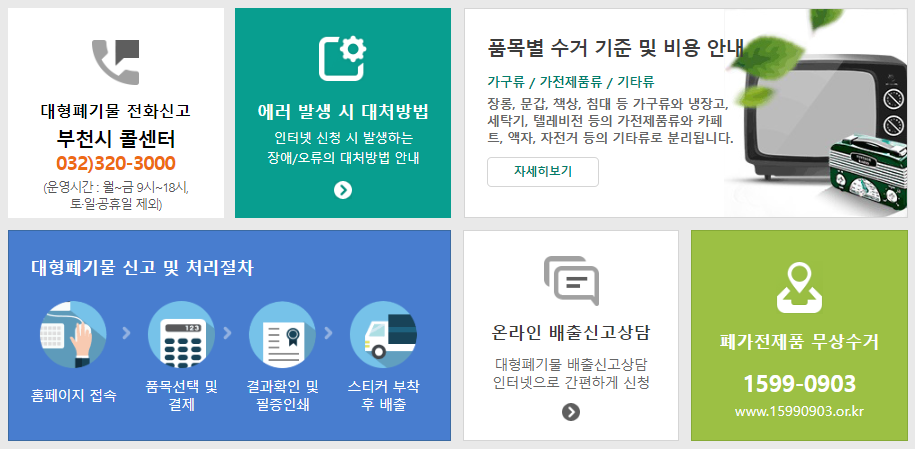 소사구 대형폐기물 수거 신청
