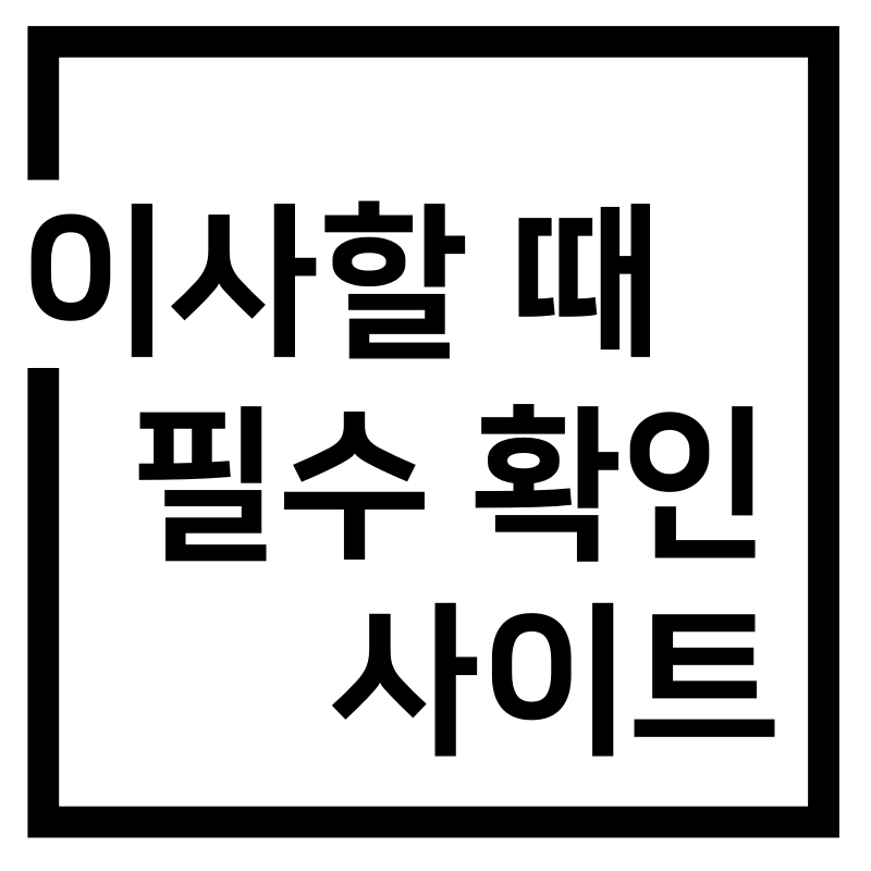  이사할때 꼭 확인해야하는 사이트 총정리