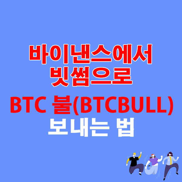 바이낸스에서 빗썸으로 BTC 불(BTCBULL) 대신 전송하는 가장 쉬운 방법