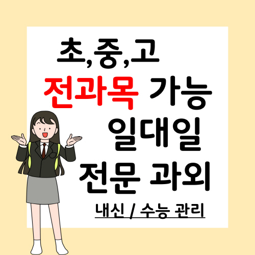  쌍령동 국어과외 역동 과학과외 일대일 초등중등고등 예비중 예비고 자기주도 영어 수학 한국사 물리과외 중위권 하위권