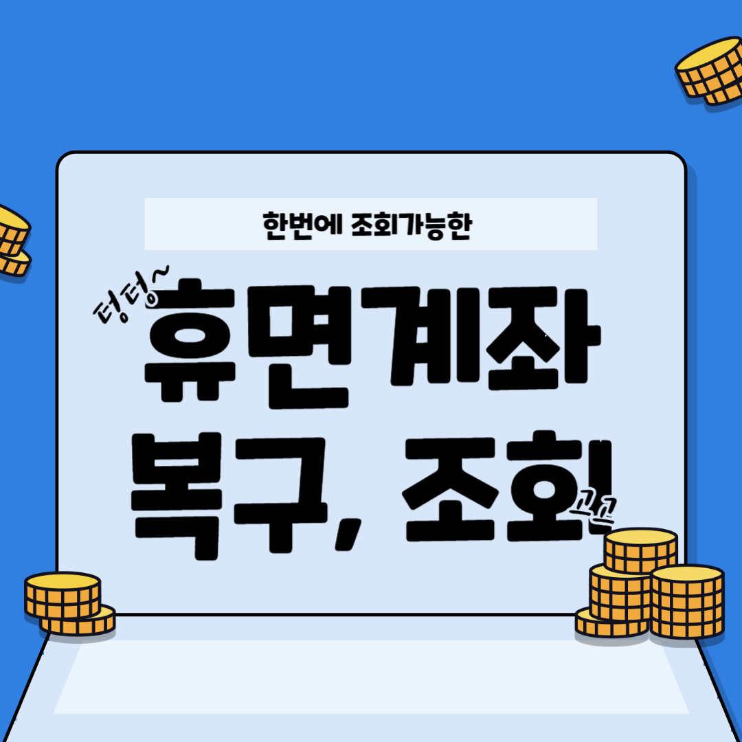 휴면계좌 복구 방법과 통합조회 방법 10