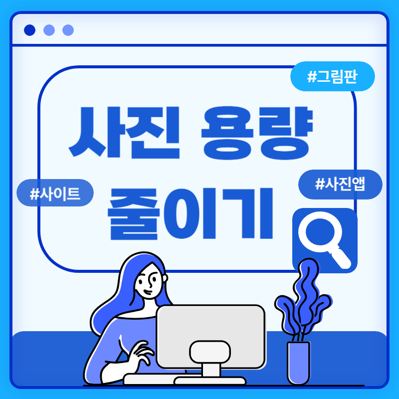  [사진 용량 줄이기] 사진 크기를 줄이는 다양한 방법(사이트, 그림판, 사진앱)