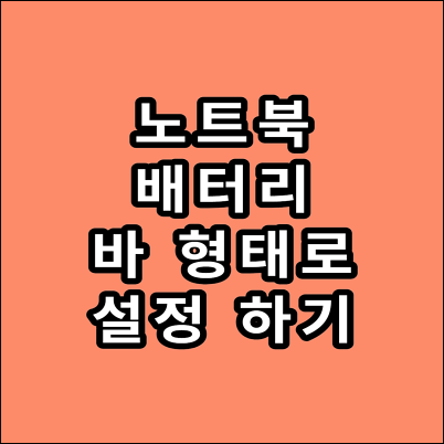 batterybar 설치 및 다운