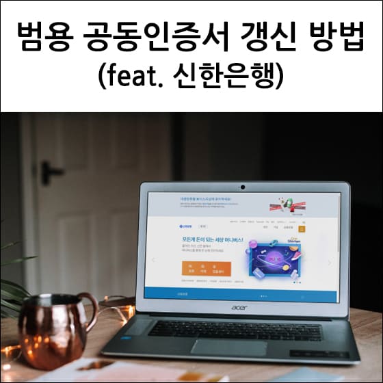 신한은행 홈페이지 화면이 열려있는 노트북