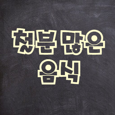  철분 많은 음식