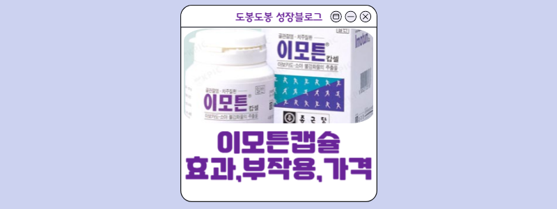  이모튼캡슐 효과,부작용,성분 정보와 가격은 얼마?