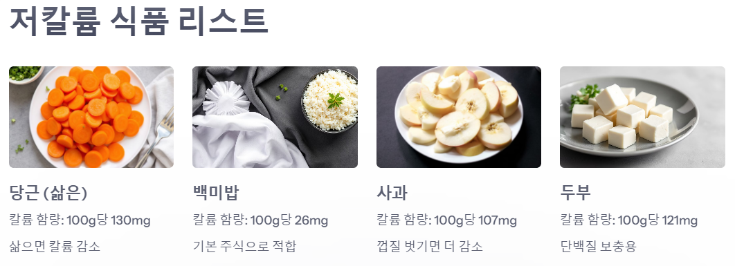 저칼륨 식품 리스트 예시