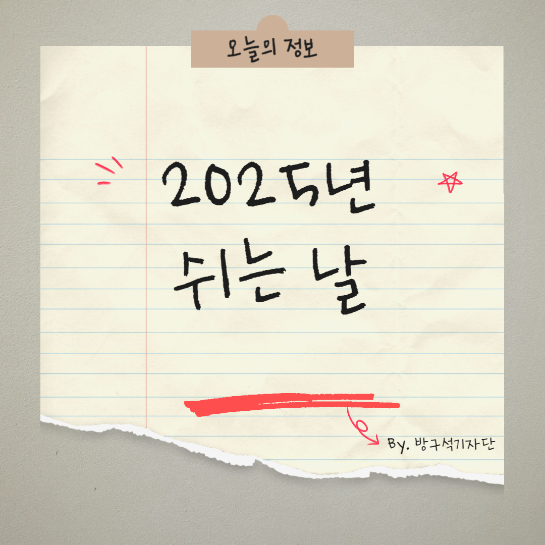 2025년 쉬는날