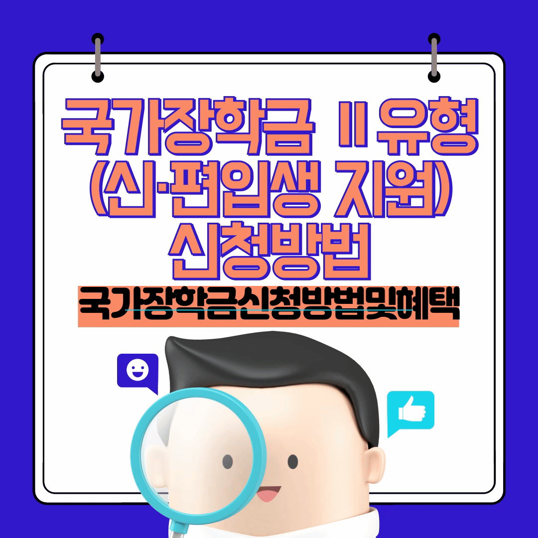 국가장학금 Ⅱ유형(신·편입생 지원)신청방법및혜택