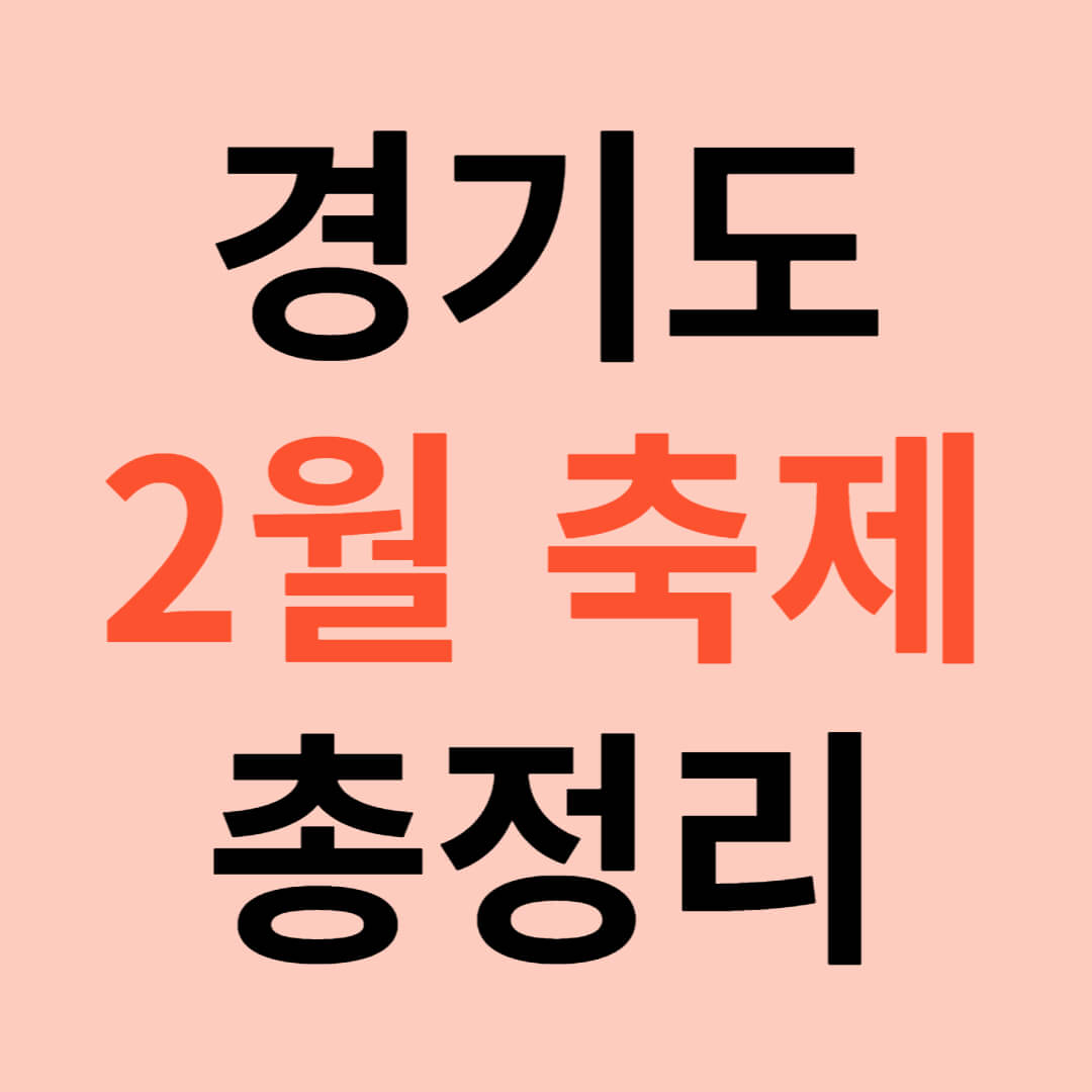 경기도 2월 축제 정보